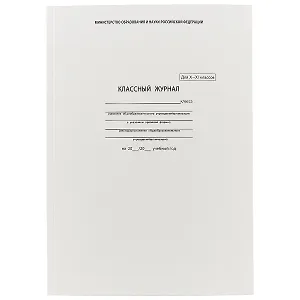 Классный журнал, 10-11 класс, А4