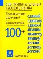 100 прилагательных русского языка: Правописание окончаний: Учебное пособие — 1519789 — 1