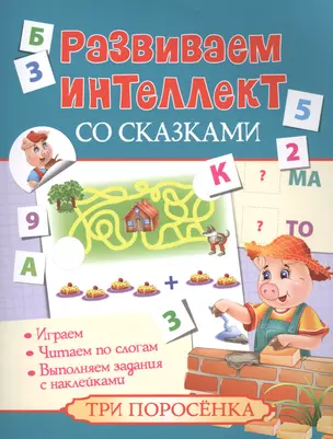 Развиваем интеллект со сказками. Три поросенка — 2520791 — 1