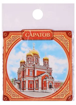 ГС Магнит Саратов Покровская церковь (1537038) 2594788