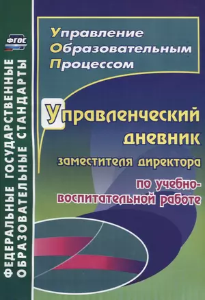 Управленческий дневник заместителя директора по учебно-воспитательной работе — 2639797 — 1