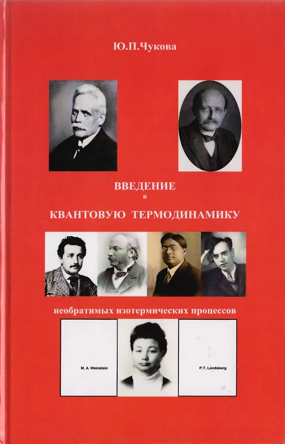 Книга Введение в квантовую термодинамику необратимых изотермических процессов () — 1