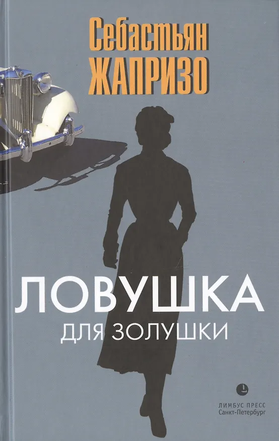 Книга Ловушка для Золушки (Себастьян Жапризо) — 1