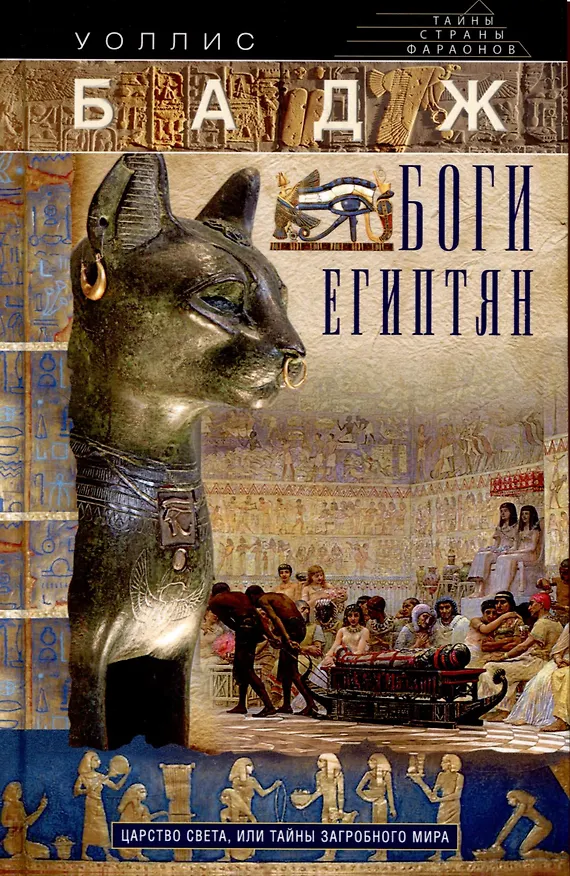 Книга Боги египтян. Царство света, или Тайны загробного мира (Уоллис Бадж) — 1