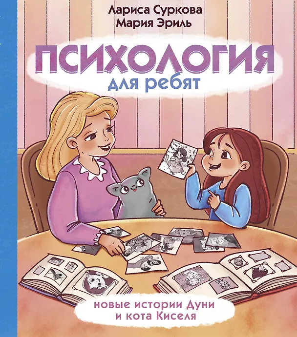 Книга Психология для ребят: новые истории Дуни и кота Киселя (Мария Эриль, Лариса Суркова) — 1