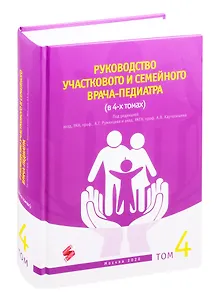 Руководство участкового и семейного врача-педиатра Том 4 (комплект из 4 книг)