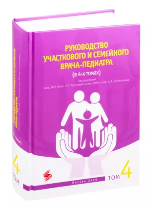 Руководство участкового и семейного врача-педиатра Том 4 (комплект из 4 книг) — 2822310 — 1