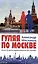 Гуляя по Москве. Более 60 достопримечательностей столицы — 3048302 — 1