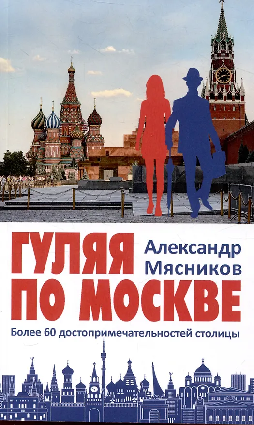 Книга Гуляя по Москве. Более 60 достопримечательностей столицы (Александр Мясников) — 1