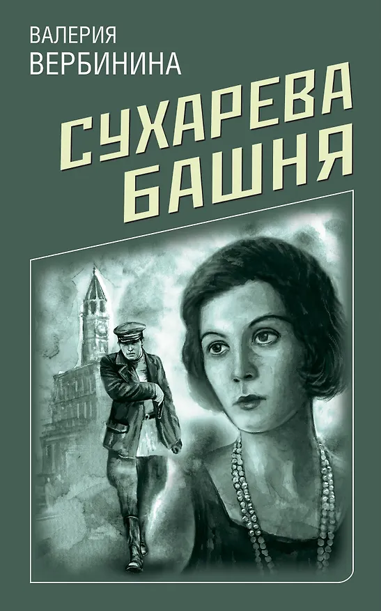Книга Сухарева Башня (Валерия Вербинина) — 1