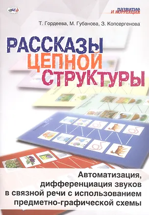 Книга Рассказы цепной структуры. Автоматизация, дифференциация звуков в связной речи с использованием предметно-графической схемы ()