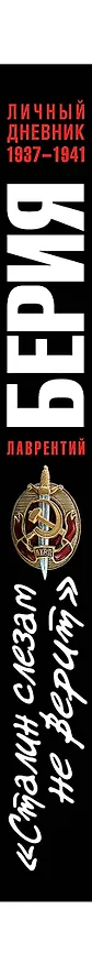 Книга "Сталин слезам не верит". Личный дневник 1937-1941 (Лаврентий Берия) — 3