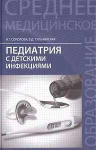 Педиатрия с детскими инфекциями:учебник