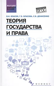 Теория государства и права Уч. пос. (ВО) Власов (ФГОС)