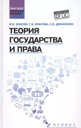 Теория государства и права Уч. пос. (ВО) Власов (ФГОС) — 2580339 — 1