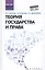 Теория государства и права Уч. пос. (ВО) Власов (ФГОС) — 2580339 — 1