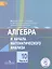 Математика: алгебра и начала математического анализа, геометрия. Алгебра и начала математического анализа. 10 класс. Базовый и углубленный уровни. В 4-х частях. Часть 4. Учебник для общеобразовательных организаций. Учебник для детей с нарушением зрения — 2586236 — 1