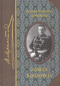 Записки кавалериста