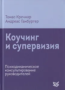 Коучинг и супервизия. Психодинамическое консультирование руководителей
