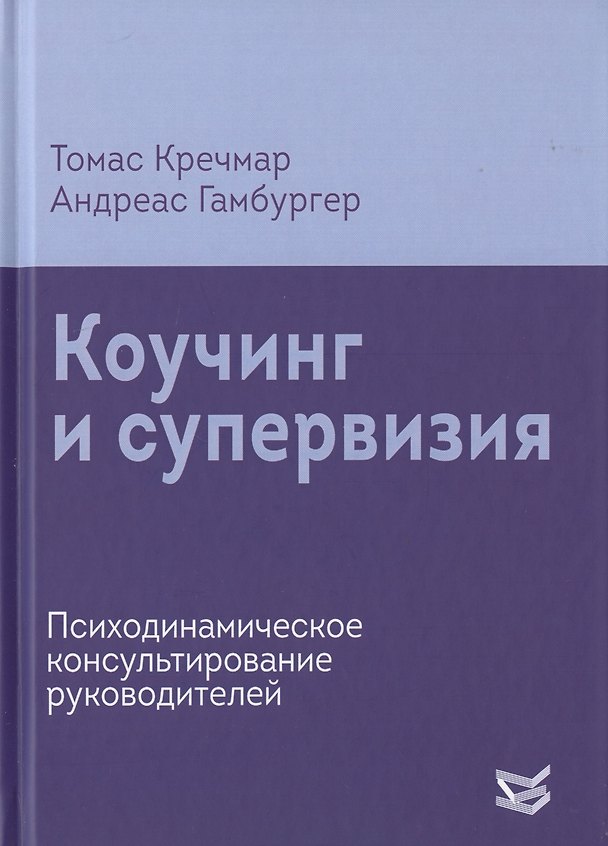 Книга Коучинг и супервизия. Психодинамическое консультирование руководителей () — 1
