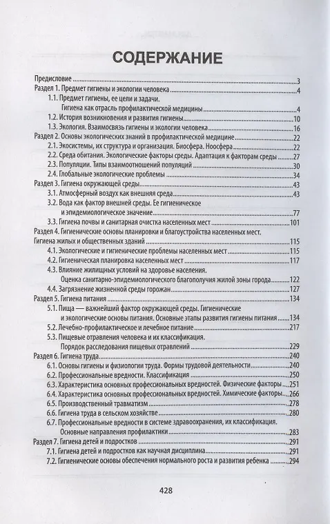 Книга Гигиена и экология человека (Ирина Крымская) — 2