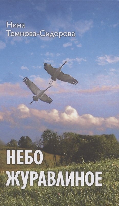 Книга Небо журавлиное: повести (Нина Темнова-Сидорова) — 1