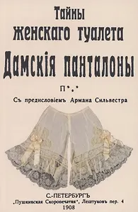 Тайны женскаго туалета Панталоны