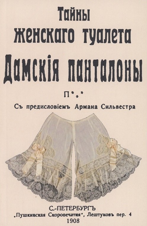 Книга Тайны женскаго туалета Панталоны () — 1
