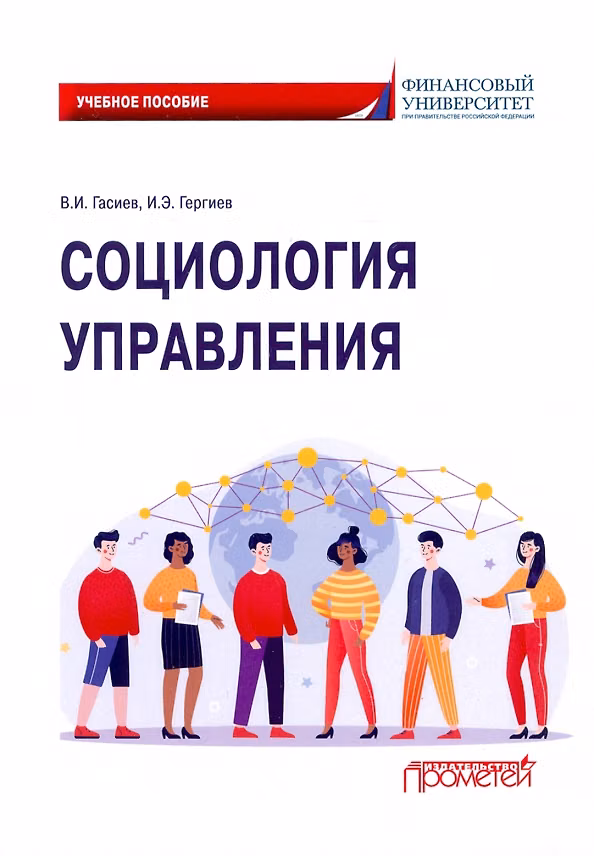 Книга Социология управления. Учебное пособие (Виталий Гасиев) — 1