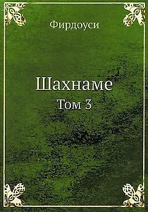 Шахнаме. Том 3