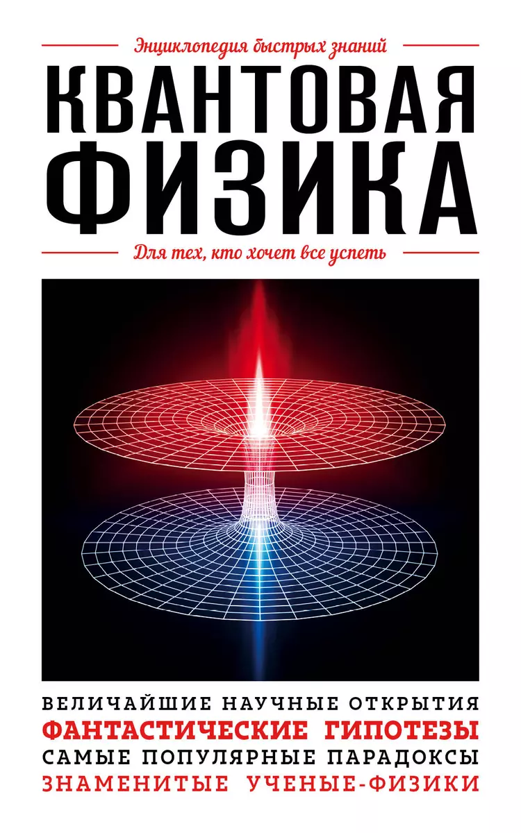 Квантовая физика. Для тех, кто хочет все успеть - купить книгу с доставкой  в интернет-магазине «Читай-город». ISBN: 978-5-699-95592-3