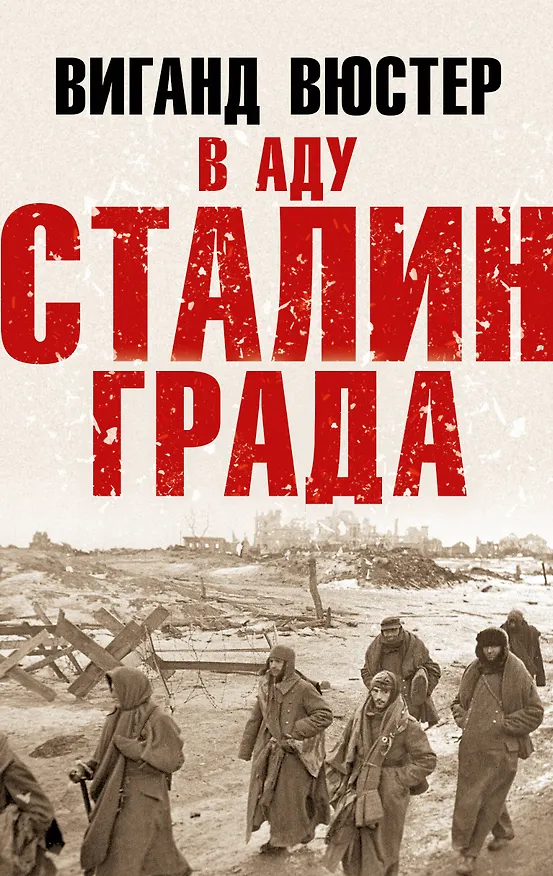 Книга В аду Сталинграда (Виганд Вюстер) — 1