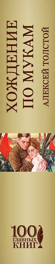 Книга Хождение по мукам (Алексей Толстой) — 3