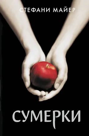 Книга Сумерки (новое оформление) (Стефани Майер)
