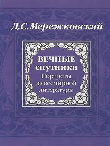 Вечные спутники: Портреты из всемирной истории