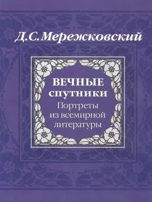 Вечные спутники: Портреты из всемирной истории — 2162524 — 1