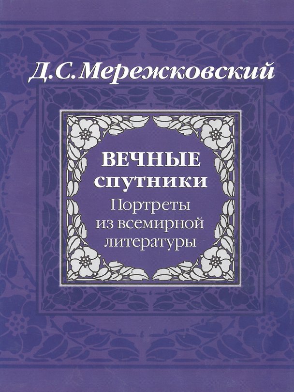 Книга Вечные спутники: Портреты из всемирной истории (Дмитрий Мережковский) — 1