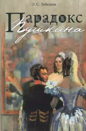 Парадокс Пушкина. Облик поэта в восприятии современников — 2367608 — 1