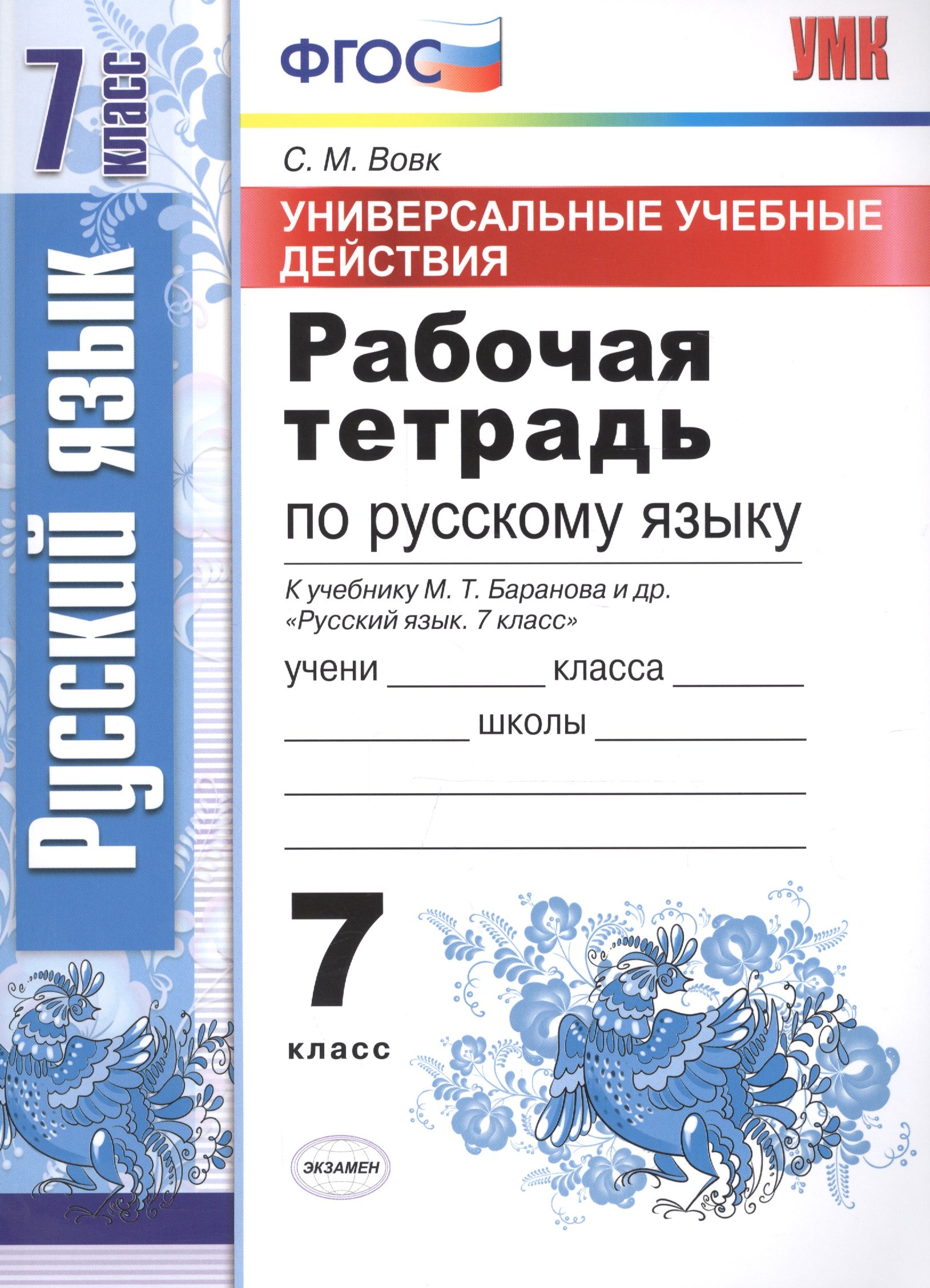 

Универсальные учебные действия. Рабочая тетрадь по русскому языку: 7 класс: к учебнику М.Т. Баранова и др. "Русский язык. 7 класс". ФГОС