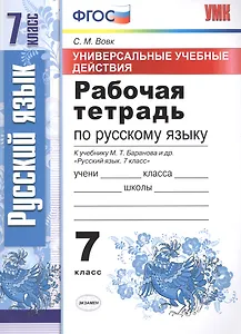 Универсальные учебные действия. Рабочая тетрадь по русскому языку: 7 класс: к учебнику М.Т. Баранова и др. "Русский язык. 7 класс". ФГОС
