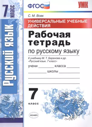 Универсальные учебные действия. Рабочая тетрадь по русскому языку: 7 класс: к учебнику М.Т. Баранова и др. "Русский язык. 7 класс". ФГОС — 2627490 — 1