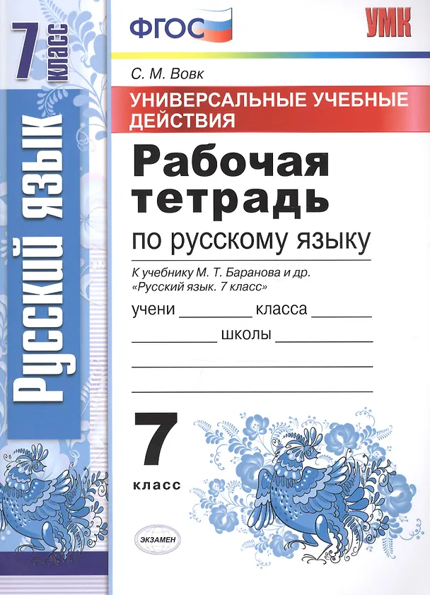 Книга Универсальные учебные действия. Рабочая тетрадь по русскому языку: 7 класс: к учебнику М.Т. Баранова и др. "Русский язык. 7 класс". ФГОС (Светлана Вовк) — 1