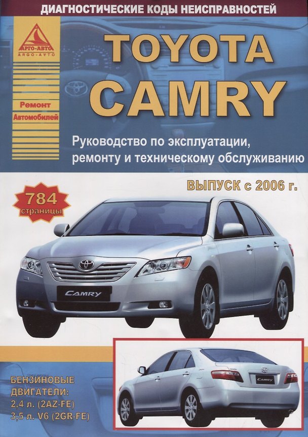Книга Toyota Camry Выпуск с 2006 с бензиновыми двигателями 2,4 3,5 л. Руководство по ремонту. ТО () — 1