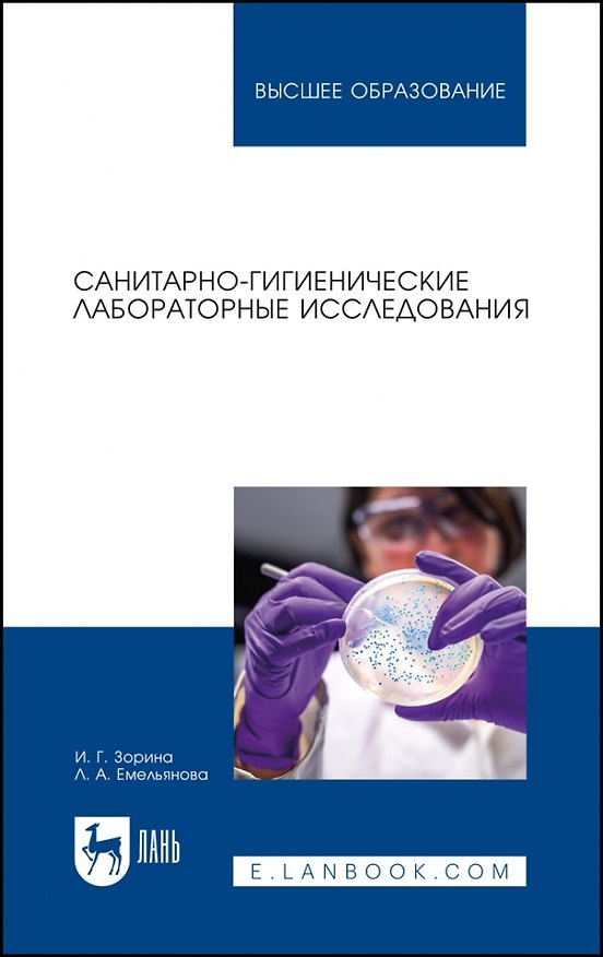 Книга Санитарно-гигиенические лабораторные исследования. Учебное пособие для вузов (Ирина Зорина, Лилия Емельянова) — 1