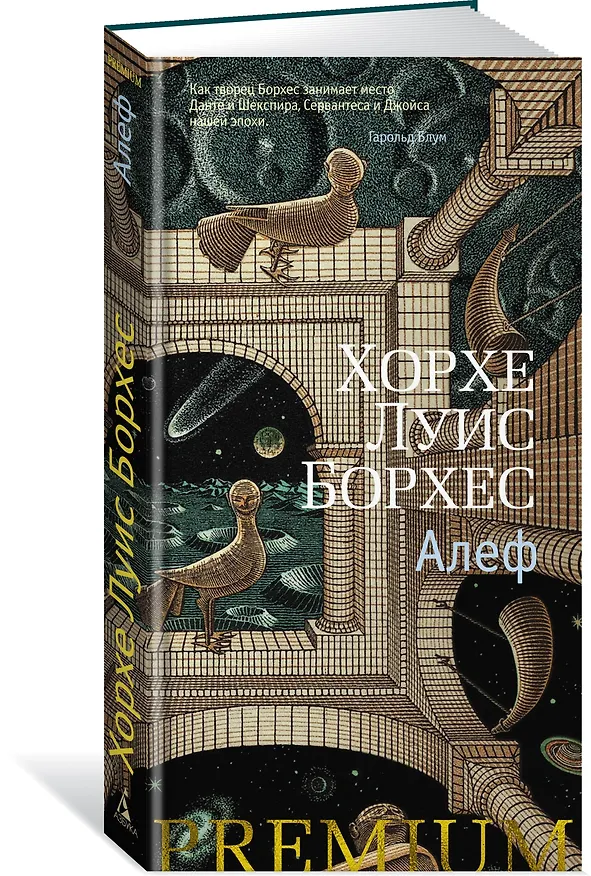 Книга Алеф (Хорхе Борхес) — 2