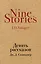 Девять рассказов — 2616390 — 1