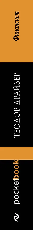 Книга Финансист : роман (Теодор Драйзер) — 3