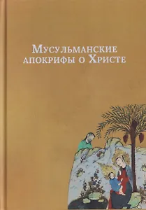 Мусульманские апокрифы о Христе