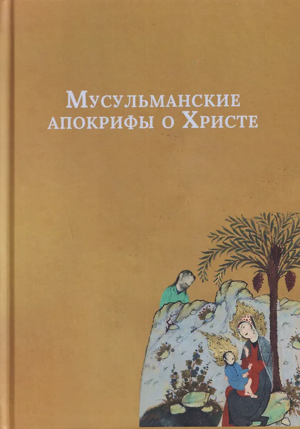 Книга Мусульманские апокрифы о Христе () — 1