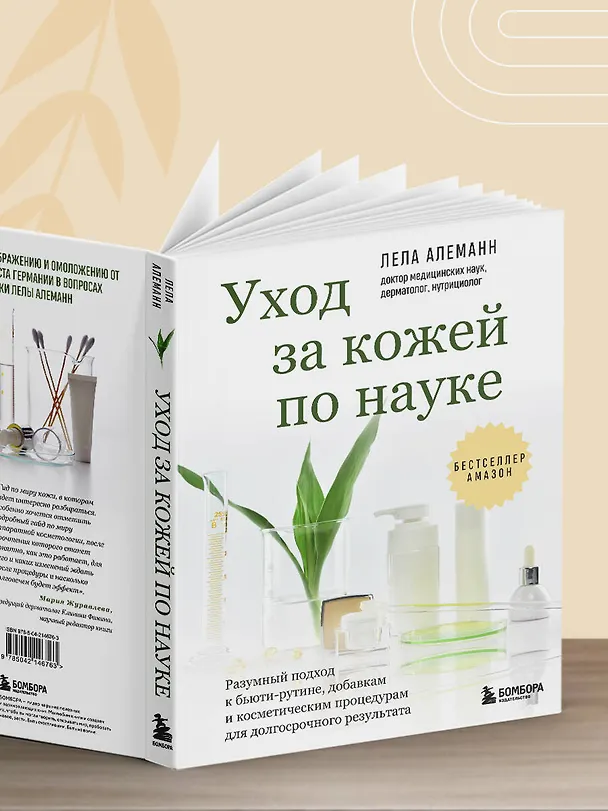 Книга Уход за кожей по науке. Разумный подход к бьюти-рутине, добавкам и косметическим процедурам для долгосрочного результата (Лела Алеманн) — 14